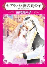 セアラと秘密の貴公子 1巻 最新刊 無料試し読みなら漫画 マンガ 電子書籍のコミックシーモア