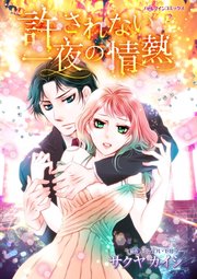許されない一夜の情熱 1巻 最新刊 無料試し読みなら漫画 マンガ 電子書籍のコミックシーモア 許されない一夜の情熱 1巻 最新刊 無料試し読みなら漫画 マンガ 電子書籍のコミックシーモア