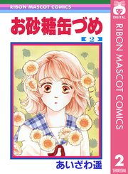お砂糖缶づめ 2巻 最新刊 無料試し読みなら漫画 マンガ 電子書籍のコミックシーモア お砂糖缶づめ 2巻 最新刊 無料試し読みなら漫画 マンガ 電子書籍のコミックシーモア