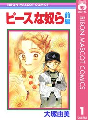 ピースな奴ら 1巻 無料試し読みなら漫画 マンガ 電子書籍のコミックシーモア