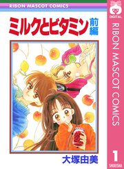 ミルクとビタミン 1巻 りぼん りぼんマスコットコミックスdigital 大塚由美 無料試し読みなら漫画 マンガ 電子書籍のコミックシーモア ミルクとビタミン 1巻 りぼん りぼんマスコットコミックスdigital 大塚由美 無料試し読みなら漫画 マンガ 電子書籍のコミックシーモア