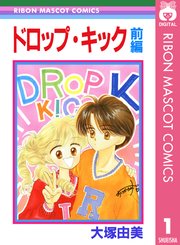 ドロップ キック 1巻 無料試し読みなら漫画 マンガ 電子書籍のコミックシーモア