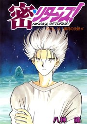 密 リターンズ 4巻 無料試し読みなら漫画 マンガ 電子書籍のコミックシーモア 密 リターンズ 4巻 無料試し読みなら漫画 マンガ 電子書籍のコミックシーモア