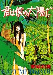 君は僕の太陽だ 1巻 無料試し読みなら漫画 マンガ 電子書籍のコミックシーモア 君は僕の太陽だ 1巻 無料試し読みなら漫画 マンガ 電子書籍のコミックシーモア