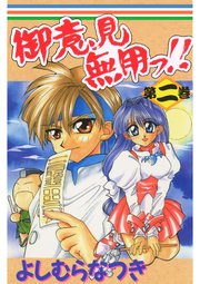 御意見無用っ 2巻 よしむらなつき 無料試し読みなら漫画 マンガ 電子書籍のコミックシーモア 御意見無用っ 2巻 よしむらなつき 無料試し読みなら漫画 マンガ 電子書籍のコミックシーモア