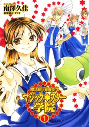 魔法使い養成専門マジックスター学院 1巻 南澤久佳 無料試し読みなら漫画 マンガ 電子書籍のコミックシーモア 魔法使い養成専門マジックスター学院 1巻 南澤久佳 無料試し読みなら漫画 マンガ 電子書籍のコミックシーモア