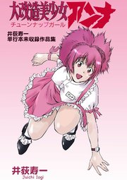 大改造美少女アンナ 井荻寿一単行本未収録作品集 1巻 最新刊 無料試し読みなら漫画 マンガ 電子書籍のコミックシーモア