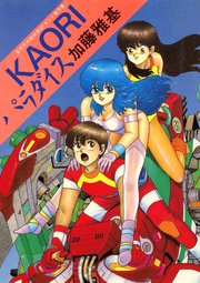 Kaoriパラダイス 奇想天外超快感sfランド傑作集 1巻 最新刊 加藤雅基 無料試し読みなら漫画 マンガ 電子書籍のコミックシーモア Kaoriパラダイス 奇想天外超快感sfランド傑作集 1巻 最新刊 加藤雅基 無料試し読みなら漫画 マンガ 電子書籍のコミックシーモア