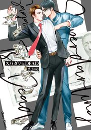 スパダリ Is Dead 1巻 最新刊 無料試し読みなら漫画 マンガ