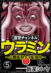 復讐チャンネル ウラミン 公開処刑ナマ配信中 分冊版 5巻 無料試し読みなら漫画 マンガ 電子書籍のコミックシーモア