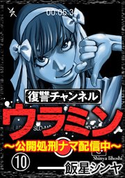 復讐チャンネル ウラミン 公開処刑ナマ配信中 分冊版 10巻 Comic Risky リスキー 飯星シンヤ 無料試し読みなら漫画 マンガ 電子書籍のコミックシーモア
