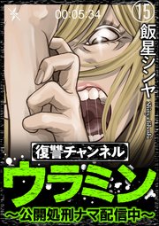 復讐チャンネル ウラミン 公開処刑ナマ配信中 分冊版 15巻 無料試し読みなら漫画 マンガ 電子書籍のコミックシーモア
