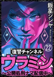 復讐チャンネル ウラミン 公開処刑ナマ配信中 分冊版 22巻 Comic Risky リスキー 飯星シンヤ 無料試し読みなら漫画 マンガ 電子書籍のコミックシーモア