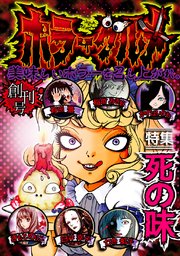 ホラーグルメ 1巻 無料試し読みなら漫画 マンガ 電子書籍のコミックシーモア ホラーグルメ 1巻 無料試し読みなら漫画 マンガ 電子書籍のコミックシーモア