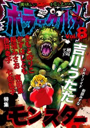ホラーグルメ 8巻 最新刊 関よしみ きもとのりこ 白井幸子 無料試し読みなら漫画 マンガ 電子書籍のコミックシーモア
