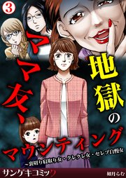 ママ友 地獄のマウンティング 裏切り寝取り女 クレクレ女 セレブ自慢女 3巻 最新刊 無料試し読みなら漫画 マンガ 電子書籍のコミックシーモア ママ友 地獄のマウンティング 裏切り寝取り女 クレクレ女 セレブ自慢女 3巻 最新刊 無料試し読みなら漫画 マンガ 電子書籍のコミックシーモア