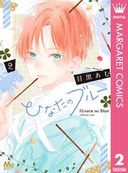 ひなたのブルー 2巻 別冊マーガレット マーガレットコミックスdigital 目黒あむ 無料試し読みなら漫画 マンガ 電子書籍のコミックシーモア