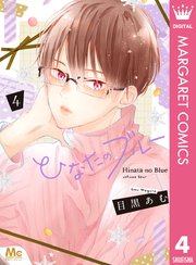 ひなたのブルー 4巻 無料試し読みなら漫画 マンガ 電子書籍のコミックシーモア ひなたのブルー 4巻 無料試し読みなら漫画 マンガ 電子書籍のコミックシーモア