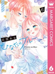ひなたのブルー 6巻 最新刊 別冊マーガレット マーガレットコミックスdigital 目黒あむ 無料試し読みなら漫画 マンガ 電子書籍のコミックシーモア ひなたのブルー 6巻 最新刊 別冊マーガレット マーガレットコミックスdigital 目黒あむ 無料試し読みなら漫画 マンガ 電子書籍のコミックシーモア