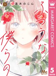 ふつうな僕らの 5巻 別冊マーガレット マーガレットコミックスdigital 湯木のじん 無料試し読みなら漫画 マンガ 電子書籍のコミックシーモア ふつうな僕らの 5巻 別冊マーガレット マーガレットコミックスdigital 湯木のじん 無料試し読みなら漫画 マンガ 電子書籍のコミックシーモア