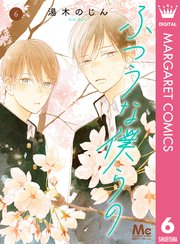 ふつうな僕らの 6巻 別冊マーガレット マーガレットコミックスdigital 湯木のじん 無料試し読みなら漫画 マンガ 電子書籍のコミックシーモア ふつうな僕らの 6巻 別冊マーガレット マーガレットコミックスdigital 湯木のじん 無料試し読みなら漫画 マンガ 電子書籍のコミックシーモア