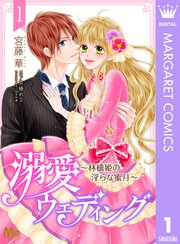 溺愛ウェディング 林檎姫の淫らな蜜月 1巻 無料試し読みなら漫画 マンガ 電子書籍のコミックシーモア 溺愛ウェディング 林檎姫の淫らな蜜月 1巻 無料試し読みなら漫画 マンガ 電子書籍のコミックシーモア