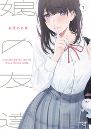 娘の友達 1巻 無料試し読みなら漫画 マンガ 電子書籍のコミックシーモア