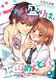 フルカラー シたい盛りは 正直めんどい 1巻 Cococheek ひなた未夢 無料試し読みなら漫画 マンガ 電子書籍のコミックシーモア