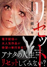 リセット 単行本版 囚われの全身整形 1巻 少女宣言 高橋ユキ 無料試し読みなら漫画 マンガ 電子書籍のコミックシーモア リセット 単行本版 囚われの全身整形 1巻 少女宣言 高橋ユキ 無料試し読みなら漫画 マンガ 電子書籍のコミックシーモア