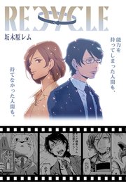 Recycle 1巻 最新刊 無料試し読みなら漫画 マンガ 電子書籍のコミックシーモア Recycle 1巻 最新刊 無料試し読みなら漫画 マンガ 電子書籍のコミックシーモア