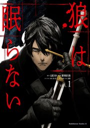 狼は眠らない 1巻 角川コミックス エース 支援ｂｉｓ 新川権兵衛 田ヶ喜一 無料試し読みなら漫画 マンガ 電子書籍のコミックシーモア