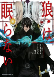 狼は眠らない 3巻 最新刊 無料試し読みなら漫画 マンガ 電子書籍のコミックシーモア 狼は眠らない 3巻 最新刊 無料試し読みなら漫画 マンガ 電子書籍のコミックシーモア