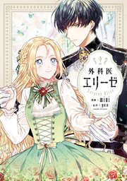 外科医エリーゼ 2巻 無料試し読みなら漫画 マンガ 電子書籍のコミックシーモア