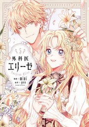 外科医エリーゼ 5巻 flos comic Mini Yuin 無料試し読みなら漫画 マンガ 電子書籍のコミックシーモア 外科医エリーゼ 5巻 flos comic Mini Yuin 無料試し読みなら漫画 マンガ 電子書籍のコミックシーモア