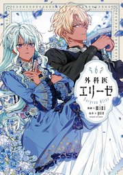 外科医エリーゼ 6巻 最新刊 flos comic Mini Yuin 無料試し読みなら漫画 マンガ 電子書籍のコミックシーモア 外科医エリーゼ 6巻 最新刊 flos comic Mini Yuin 無料試し読みなら漫画 マンガ 電子書籍のコミックシーモア