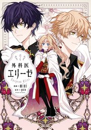 外科医エリーゼ 7｜無料漫画（マンガ）ならコミックシーモア