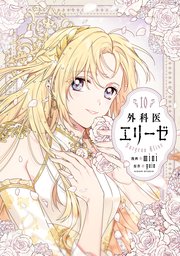 外科医エリーゼ　1〜10　漫画 Amazon.co.jp: 外科医エリーゼ コミック 1-10巻セット (FLOS