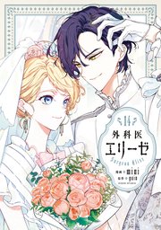外科医エリーゼ 1～14 外科医エリーゼ 14｜無料漫画（マンガ）ならコミックシーモア｜mini/yuin