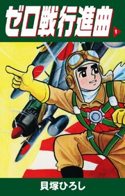 ゼロ戦行進曲 1巻 無料試し読みなら漫画 マンガ 電子書籍のコミックシーモア ゼロ戦行進曲 1巻 無料試し読みなら漫画 マンガ 電子書籍のコミックシーモア