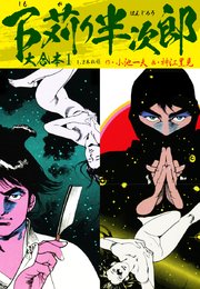 下苅り半次郎 大合本 1巻 無料試し読みなら漫画 マンガ 電子書籍のコミックシーモア 下苅り半次郎 大合本 1巻 無料試し読みなら漫画 マンガ 電子書籍のコミックシーモア