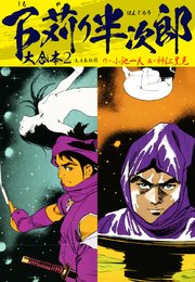 下苅り半次郎 大合本 2巻 無料試し読みなら漫画 マンガ 電子書籍のコミックシーモア 下苅り半次郎 大合本 2巻 無料試し読みなら漫画 マンガ 電子書籍のコミックシーモア