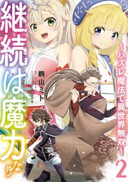 継続は魔力なり ハズレ魔法で異世界無双 2巻 最新刊 無料試し読みなら漫画 マンガ 電子書籍のコミックシーモア 継続は魔力なり ハズレ魔法で異世界無双 2巻 最新刊 無料試し読みなら漫画 マンガ 電子書籍のコミックシーモア