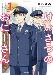 けいさつのおにーさん 1巻 コロナ コミックス からけみ 無料試し読みなら漫画 マンガ 電子書籍のコミックシーモア けいさつのおにーさん 1巻 コロナ コミックス からけみ 無料試し読みなら漫画 マンガ 電子書籍のコミックシーモア