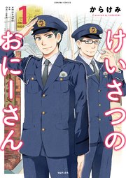 けいさつのおにーさん 1巻 コロナ コミックス からけみ 無料試し読みなら漫画 マンガ 電子書籍のコミックシーモア