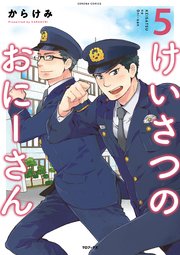 けいさつのおにーさん 5巻 無料試し読みなら漫画 マンガ 電子書籍のコミックシーモア けいさつのおにーさん 5巻 無料試し読みなら漫画 マンガ 電子書籍のコミックシーモア