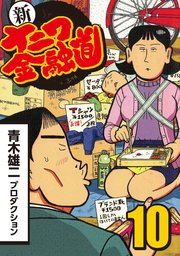 新ナニワ金融道 10巻 青木雄二プロダクション 無料試し読みなら漫画 マンガ 電子書籍のコミックシーモア 新ナニワ金融道 10巻 青木雄二プロダクション 無料試し読みなら漫画 マンガ 電子書籍のコミックシーモア