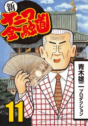 新ナニワ金融道 11巻 無料試し読みなら漫画 マンガ 電子書籍のコミックシーモア