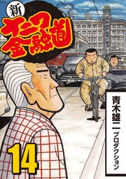 新ナニワ金融道 14巻 青木雄二プロダクション 無料試し読みなら漫画 マンガ 電子書籍のコミックシーモア 新ナニワ金融道 14巻 青木雄二プロダクション 無料試し読みなら漫画 マンガ 電子書籍のコミックシーモア