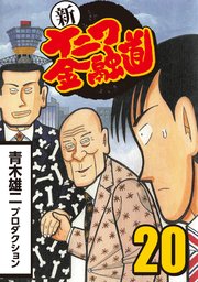 新ナニワ金融道 巻 最新刊 無料試し読みなら漫画 マンガ 電子書籍のコミックシーモア