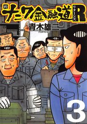 新ナニワ金融道r リターンズ 3巻 青木雄二プロダクション 無料試し読みなら漫画 マンガ 電子書籍のコミックシーモア 新ナニワ金融道r リターンズ 3巻 青木雄二プロダクション 無料試し読みなら漫画 マンガ 電子書籍のコミックシーモア
